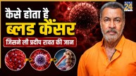 Pradeep Rawat Blood Cancer