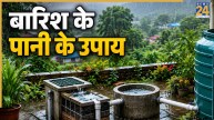 Rain Water Remedies: बारिश के पानी से करें ये 3 वास्तु उपाय, कई समस्याओं का होगा अंत, जान लें सही तरीका