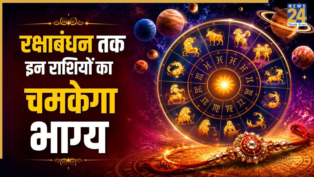 Lucky Zodiac Signs: रक्षाबंधन तक इन 3 राशियों को मिल सकता है जबरदस्त धनलाभ, बुध ग्रह से मिलेगा शुभ परिणाम