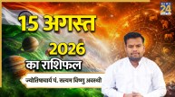 Aaj Ka Rashifal: आज शनिवार को किन राशियों को मिलगा भाग्य का साथ? पढ़ें 15 अगस्त 2026 का राशिफल