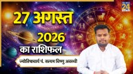 Aaj Ka Rashifal: आज गुरुवार को इन 5 राशियों को हो सकता है धनलाभ, पढ़ें 27 अगस्त 2026 का राशिफल