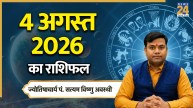 Aaj Ka Rashifal: आज मंगलवार को मकर समेत इन 5 राशियों को होगा लाभ, पढ़ें 4 अगस्त 2026 का राशिफल