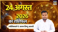 Aaj Ka Rashifal: लाभ या हानि, सभी राशियों के लिए कैसा रहेगा दिन? पढ़ें 24 अगस्त 2026 का राशिफल