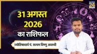 Aaj Ka Rashifal: आज सोमवार को मेष, तुला समेत 5 राशियों को मिलेगा भाग्य का साथ, पढ़ें 31 अगस्त 2026 का राशिफल