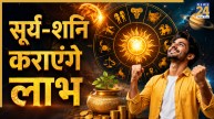 Navpancham Rajyog 2026: आज बन रहा सूर्य-शनि का नवपंचम राजयोग, सिंह समेत 3 राशियों की होगी तरक्की