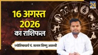 Aaj Ka Rashifal: आज रविवार को इन 5 राशियों को मिलेगा लाभ, पढ़ें 16 अगस्त 2026 का राशिफल