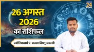 Aaj Ka Rashifal: आज बुधवार को इन 4 राशियों को मिलेगा भाग्य का साथ, बढ़ेगी आमदनी, पढ़ें 26 अगस्त 2026 का राशिफल