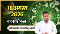 Aaj Ka Rashifal: आज मंगलवार को किन राशियों को होगा लाभ और किन्हें हानि? पढ़ें 18 अगस्त 2026 का राशिफल