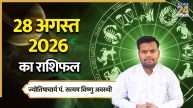 Aaj Ka Rashifal: आज रक्षाबंधन पर किन राशियों के लिए अच्छा रहेगा दिन? पढ़ें 28 अगस्त 2026 का राशिफल