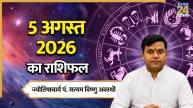 Aaj Ka Rashifal: आज कर्क, धनु समेत इन 4 राशियों को मिलेगी अच्छी खबर, पढ़ें 5 अगस्त 2026 का राशिफल