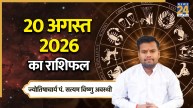 Aaj Ka Rashifal: आज गुरुवार को इन 5 राशियों को मिल सकता है भाग्य का साथ, पढ़ें 20 अगस्त 2026 का राशिफल