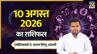 Aaj Ka Rashifal: आज सोमवार को इन 5 राशियों को मिलेंगे तरक्की के अवसर, पढ़ें 10 अगस्त 2026 का राशिफल