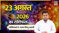 Aaj Ka Rashifal: आज पुत्रदा एकादशी पर कैसा रहेगा सभी राशियों का दिन? पढ़ें 23 अगस्त 2026 का राशिफल