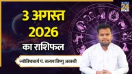 Aaj Ka Rashifal: आज सावन का पहला सोमवार इन 5 राशियों को मिलेगा शुभ समाचार, पढ़ें 3 अगस्त 2026 का राशिफल