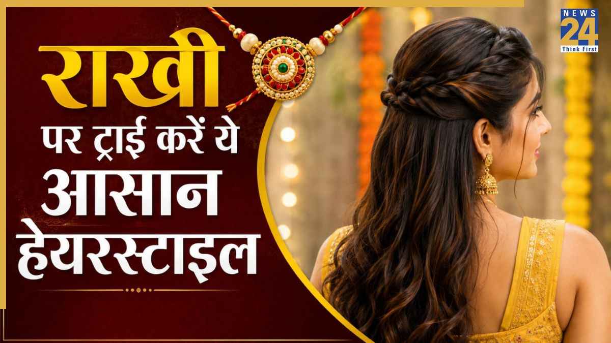 रक्षाबंधन पर कपड़ों के साथ बाल भी दिखेंगे परफेक्ट, ट्राई करें ये ट्रेंडी हेयरस्टाइल