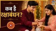 Raksha Bandhan 2026: कल या परसों, कब है रक्षाबंधन? जानिए सही तारीख और राखी बांधने का शुभ मुहूर्त