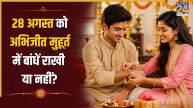 Raksha-Bandhan-Abhijit-Muhurat