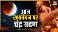 Chandra Grahan 2026 Today: आज रक्षाबंधन पर इस समय लगेगा ग्रहण, जानिए क्या त्योहार पर होगा इसका असर?