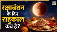 Raksha-Bandhan-Rahu-Kaal