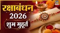 Raksha Bandhan 2026 Today: आज रक्षाबंधन पर किस समय बांधें भाई को राखी? जानिए शुभ मुहूर्त से लेकर नियम तक सबकुछ