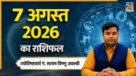 Aaj Ka Rashifal: आज शुक्रवार को इन 5 राशियों की सुख-समृद्धि में होगी वृद्धि, पढ़ें 7 अगस्त 2026 का राशिफल