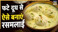 Rasmalai Recipe