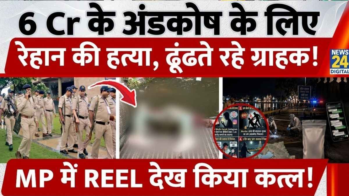 भोपाल में 6 करोड़ में प्राइवेट पार्ट बेचने के लिए रेहान की हत्या, पुलिस ने 2 को किया गिरफ्तार