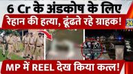 भोपाल में 6 करोड़ में प्राइवेट पार्ट बेचने के लिए रेहान की हत्या, पुलिस ने 2 को किया गिरफ्तार