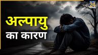 Video: ग्रहों की स्थिति और ये गलतियां बनती है अल्पायु का कारण, पंडित सुरेश पांडेय से जानिए