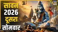 Sawan Second Somwar 2026: सावन का दूसरा सोमवार कल, शिव पूजा के लिए बन रहा खास संयोग, जानिए मुहूर्त और पूजा विधि