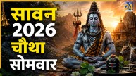 Sawan Somwar 2026: कल है सावन का चौथा सोमवार, जानिए शुभ मुहूर्त और नौकरी-व्यापार में तरक्की के उपाय