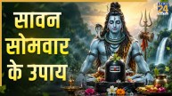 Sawan Somwar 2026: सावन सोमवार है बेहद खास, नौकरी में तरक्की के लिए करें ये 3 उपाय, बनेंगे प्रमोशन के योग