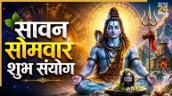 Sawan Somwar 2026: आज सावन के आखिरी सोमवार पर बन रहे शुभ संयोग, इन 4 राशियों को हो सकता है लाभ