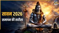 Sawan 2026 End Date: कब होगी पवित्र महीने सावन की समाप्ति? जान लीजिए सही तारीख और पूर्णिमा का महत्व