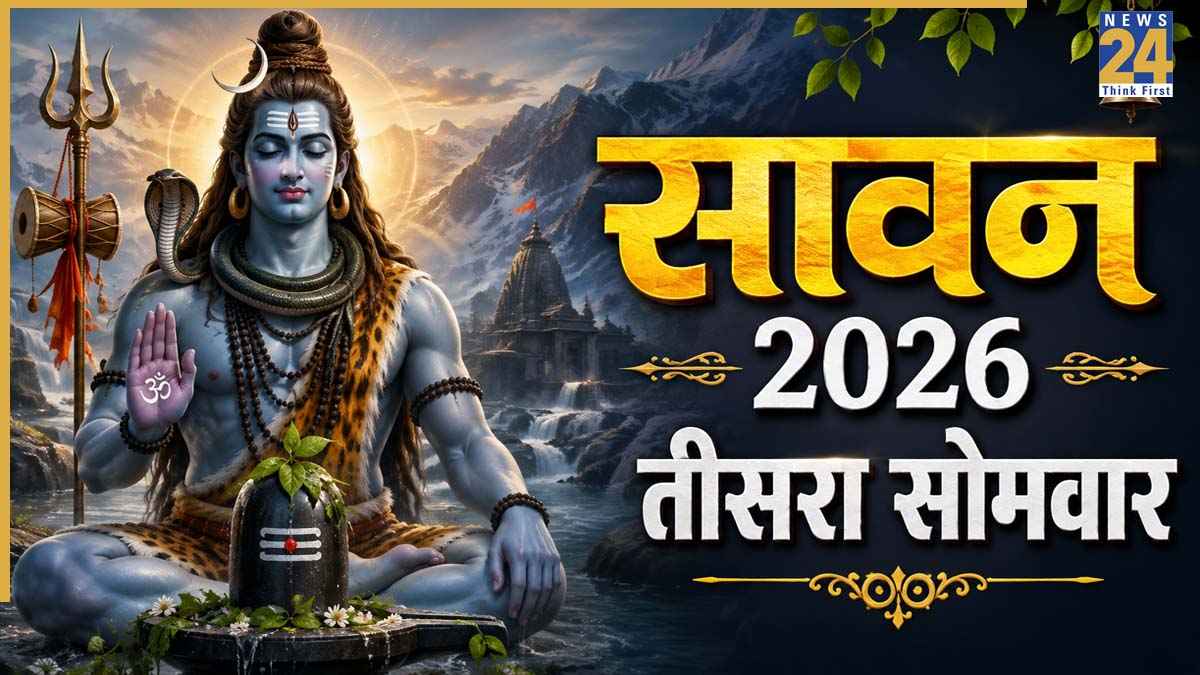 Sawan Somwar 2026: आज है सावन का तीसरा सोमवार, एक साथ बन रहे कई शुभ योग, जानिए पूजन विधि और मुहूर्त