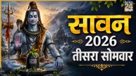 Sawan Somwar 2026: कल है सावन का तीसरा सोमवार, एक साथ बन रहे कई शुभ योग, जानिए पूजन विधि और मुहूर्त