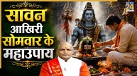 Kaalchakra: सावन के आखिरी सोमवार पर करें ये महाउपाय! महादेव दूर करेंगे सभी कष्ट, पंडित सुरेश पांडेय से जानिए
