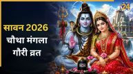 Mangla Gauri Vrat 2026: मंगला गौरी व्रत पर भौम प्रदोष का संयोग, जानिए शुभ मुहूर्त और पूजा विधि