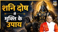 Kaalchakra: सावन में करें शनि दोष से राहत के लिए उपाय, साढ़ेसाती और ढैय्या से मिलेगी मुक्ति