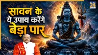 Kaalchakra: सावन में बन रहे कई महासंयोग, राशि अनुसार उपाय करने से बदलेगा भाग्य, पंडित सुरेश पांडेय से जानिए