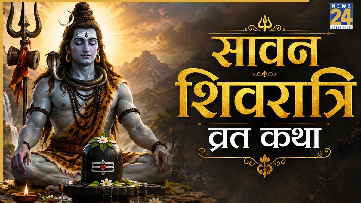 Sawan Shivratri Vrat Katha: सावन शिवरात्रि पर जरूर करें इस व्रत कथा का पाठ, शिव जी पूरी करेंगे हर कामना