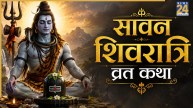 Sawan Shivratri Vrat Katha: सावन शिवरात्रि पर जरूर करें इस व्रत कथा का पाठ, शिव जी पूरी करेंगे हर कामना