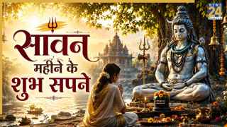 Swapna Shastra: क्या सावन में आपको भी आते हैं ऐसे सपने? भोलेनाथ की कृपा का होता है संकेत