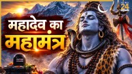 Video: जीवन का बड़े से बड़ा संकट टाल सकता है महादेव के इस मंत्र का जाप, पंडित सुरेश पांडेय से जानिए