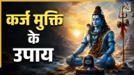 Video: कर्ज मुक्ति के लिए सावन के आखिरी सोमवार पर करें ये उपाय, पंडित सुरेश पांडेय से जानिए