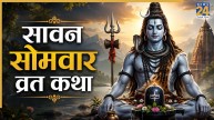 Sawan Somwar 2026 Today: सावन का आखिरी सोमवार आज, महादेव की कृपा के लिए जरूर करें इस व्रत कथा का पाठ