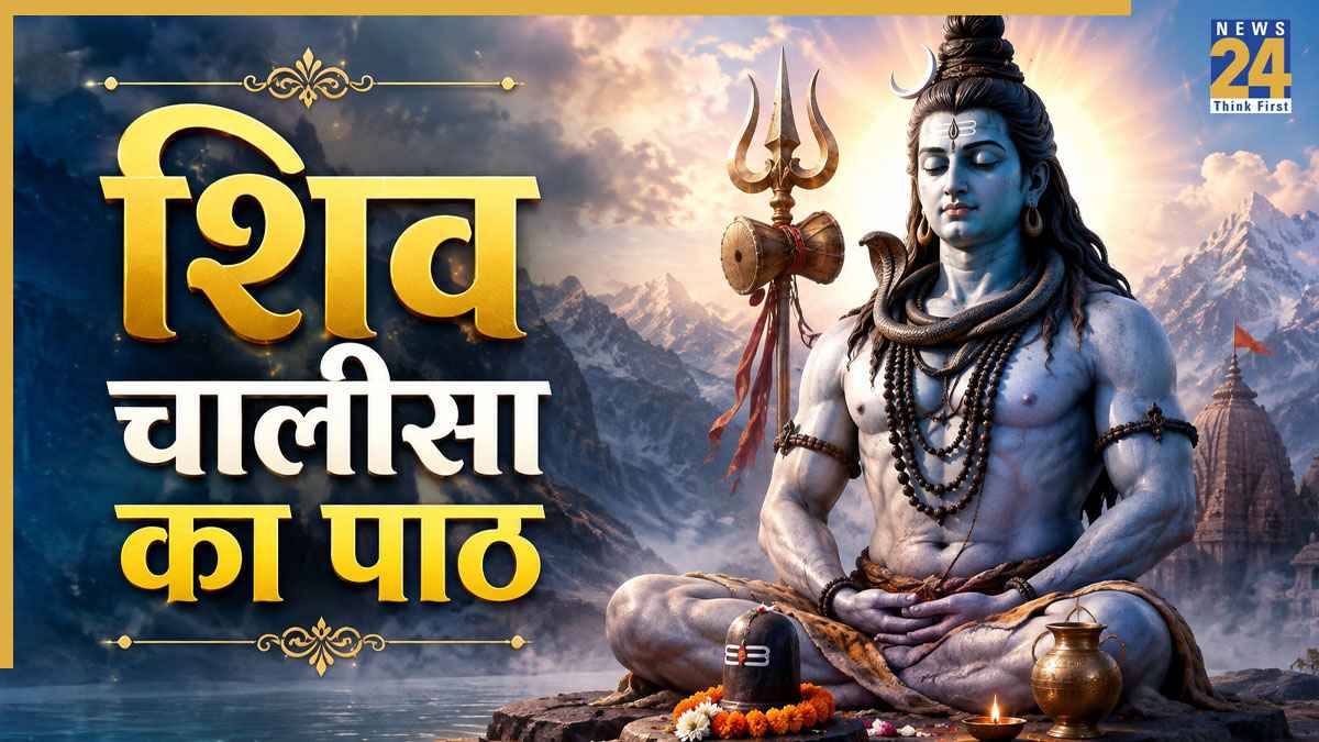 Shiv Chalisa Path: सावन में रोजाना करे शिव चालीसा का पाठ, महादेव के आशीर्वााद से पूरी होगी हर मनोकामना