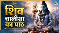 Shiv Chalisa Path: सावन में रोजाना करे शिव चालीसा का पाठ, महादेव के आशीर्वााद से पूरी होगी हर मनोकामना