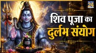 Shiv Puja Mahasanyog: आज बन रहा महादेव की पूजा का महासंयोग, बेहद खास है दिन, यहां जानिए पूजन विधि और शुभ मुहूर्त