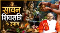 Kaalchakra: कारोबार में हो रहा है घाटा, तो सावन शिवरात्रि पर करें ये उपाय, मनोकामना पूरी करेंगे महादेव